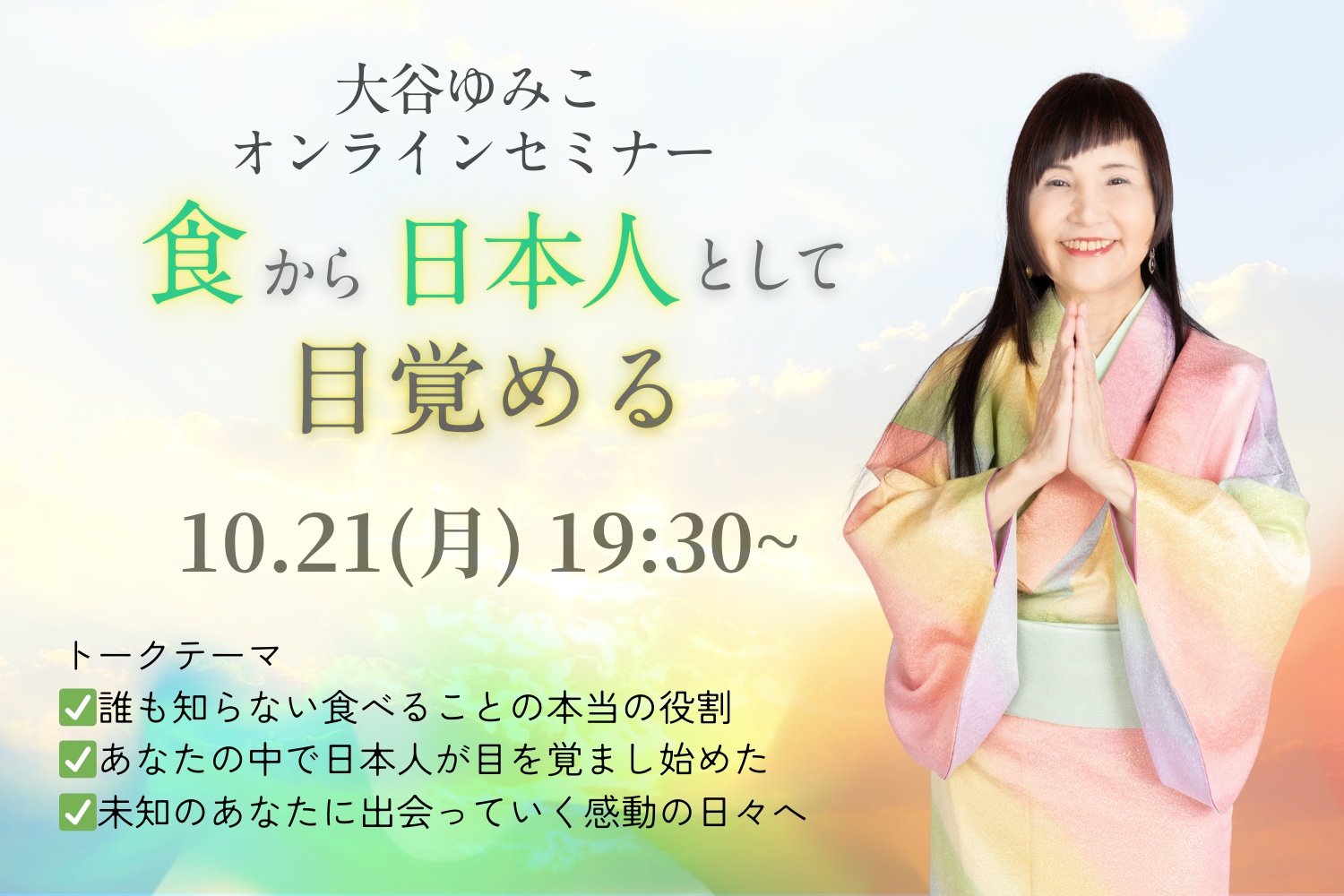 10/21(月)19:30〜大谷ゆみこのオンラインセミナー開催！